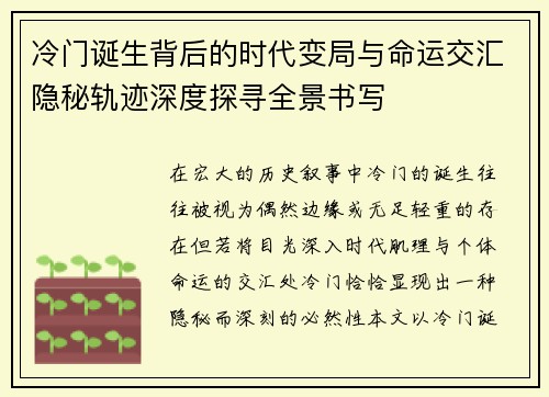冷门诞生背后的时代变局与命运交汇隐秘轨迹深度探寻全景书写 冷门诞生背后的时代变局与命运交汇隐秘轨迹深度探寻全景书写
