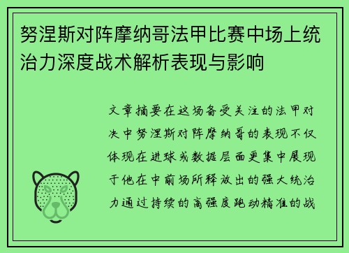努涅斯对阵摩纳哥法甲比赛中场上统治力深度战术解析表现与影响 努涅斯对阵摩纳哥法甲比赛中场上统治力深度战术解析表现与影响