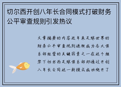 切尔西开创八年长合同模式打破财务公平审查规则引发热议 切尔西开创八年长合同模式打破财务公平审查规则引发热议