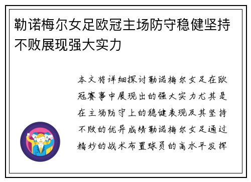 勒诺梅尔女足欧冠主场防守稳健坚持不败展现强大实力 勒诺梅尔女足欧冠主场防守稳健坚持不败展现强大实力
