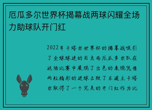 厄瓜多尔世界杯揭幕战两球闪耀全场力助球队开门红 厄瓜多尔世界杯揭幕战两球闪耀全场力助球队开门红