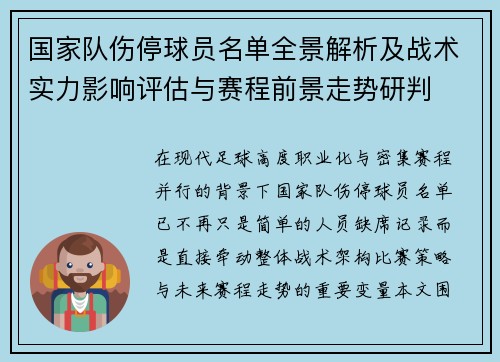 国家队伤停球员名单全景解析及战术实力影响评估与赛程前景走势研判 国家队伤停球员名单全景解析及战术实力影响评估与赛程前景走势研判