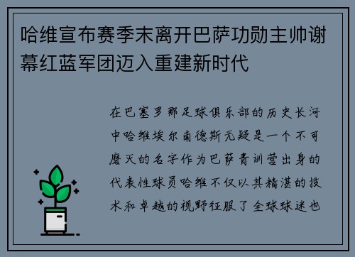 哈维宣布赛季末离开巴萨功勋主帅谢幕红蓝军团迈入重建新时代 哈维宣布赛季末离开巴萨功勋主帅谢幕红蓝军团迈入重建新时代