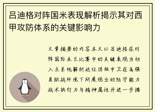 吕迪格对阵国米表现解析揭示其对西甲攻防体系的关键影响力 吕迪格对阵国米表现解析揭示其对西甲攻防体系的关键影响力
