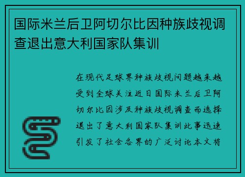 国际米兰后卫阿切尔比因种族歧视调查退出意大利国家队集训 国际米兰后卫阿切尔比因种族歧视调查退出意大利国家队集训