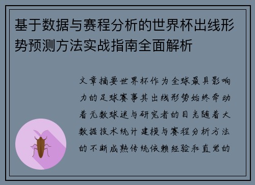 基于数据与赛程分析的世界杯出线形势预测方法实战指南全面解析 基于数据与赛程分析的世界杯出线形势预测方法实战指南全面解析
