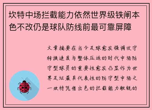 坎特中场拦截能力依然世界级铁闸本色不改仍是球队防线前最可靠屏障 坎特中场拦截能力依然世界级铁闸本色不改仍是球队防线前最可靠屏障