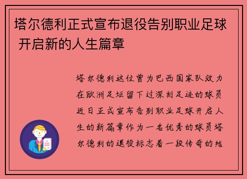 塔尔德利正式宣布退役告别职业足球 开启新的人生篇章 塔尔德利正式宣布退役告别职业足球 开启新的人生篇章