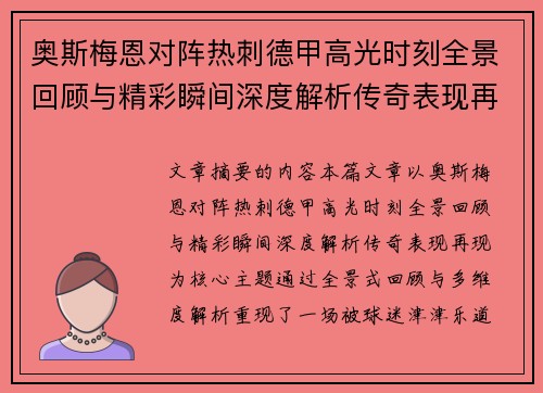 奥斯梅恩对阵热刺德甲高光时刻全景回顾与精彩瞬间深度解析传奇表现再现 奥斯梅恩对阵热刺德甲高光时刻全景回顾与精彩瞬间深度解析传奇表现再现