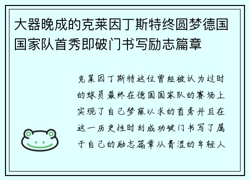 大器晚成的克莱因丁斯特终圆梦德国国家队首秀即破门书写励志篇章 大器晚成的克莱因丁斯特终圆梦德国国家队首秀即破门书写励志篇章
