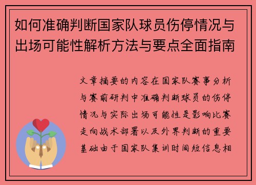 如何准确判断国家队球员伤停情况与出场可能性解析方法与要点全面指南 如何准确判断国家队球员伤停情况与出场可能性解析方法与要点全面指南
