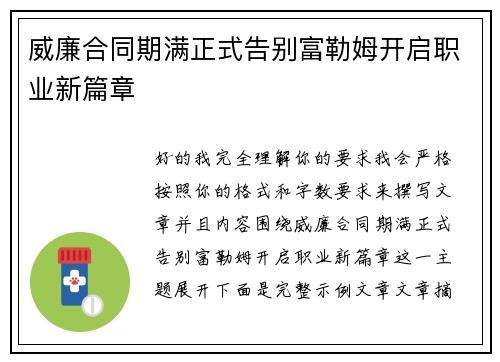 威廉合同期满正式告别富勒姆开启职业新篇章