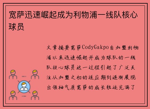 宽萨迅速崛起成为利物浦一线队核心球员 宽萨迅速崛起成为利物浦一线队核心球员