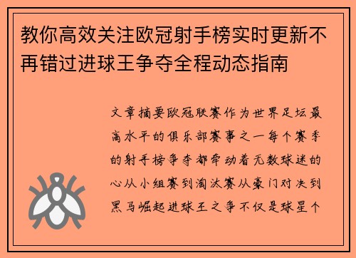 教你高效关注欧冠射手榜实时更新不再错过进球王争夺全程动态指南