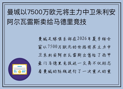 曼城以7500万欧元将主力中卫朱利安阿尔瓦雷斯卖给马德里竞技