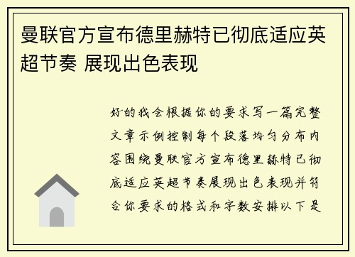 曼联官方宣布德里赫特已彻底适应英超节奏 展现出色表现