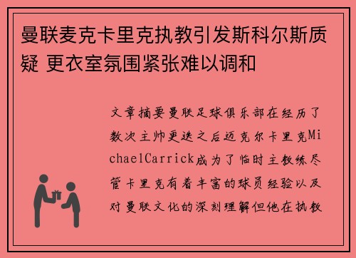 曼联麦克卡里克执教引发斯科尔斯质疑 更衣室氛围紧张难以调和