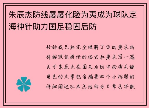 朱辰杰防线屡屡化险为夷成为球队定海神针助力国足稳固后防 朱辰杰防线屡屡化险为夷成为球队定海神针助力国足稳固后防