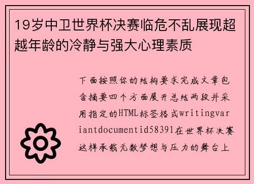 19岁中卫世界杯决赛临危不乱展现超越年龄的冷静与强大心理素质