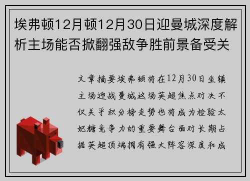 埃弗顿12月顿12月30日迎曼城深度解析主场能否掀翻强敌争胜前景备受关注