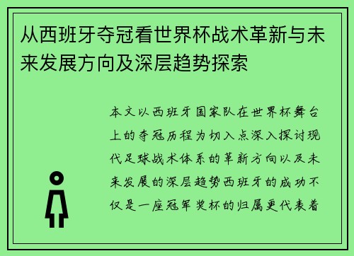 从西班牙夺冠看世界杯战术革新与未来发展方向及深层趋势探索